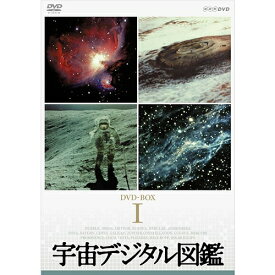 宇宙デジタル図鑑（新価格） DVD全12枚組