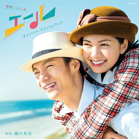 連続テレビ小説「エール」オリジナル・サウンドトラック CD