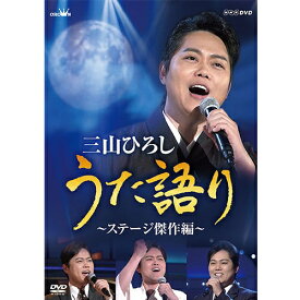 NHK DVD 三山ひろし うた語り～ステージ傑作編～