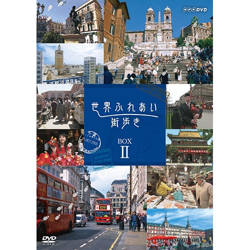 送料無料世界の街並みや観光名所を映像とナレーションで紹介 定番から日本未入荷 世界ふれあい街歩き 激安通販ショッピング 全5枚 DVD-BOX2