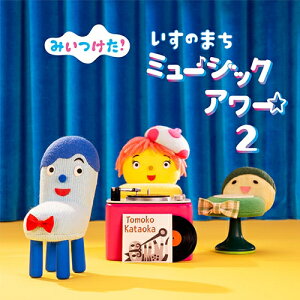 みいつけた キャラクター 本 Cd Dvdの人気商品 通販 価格比較 価格 Com
