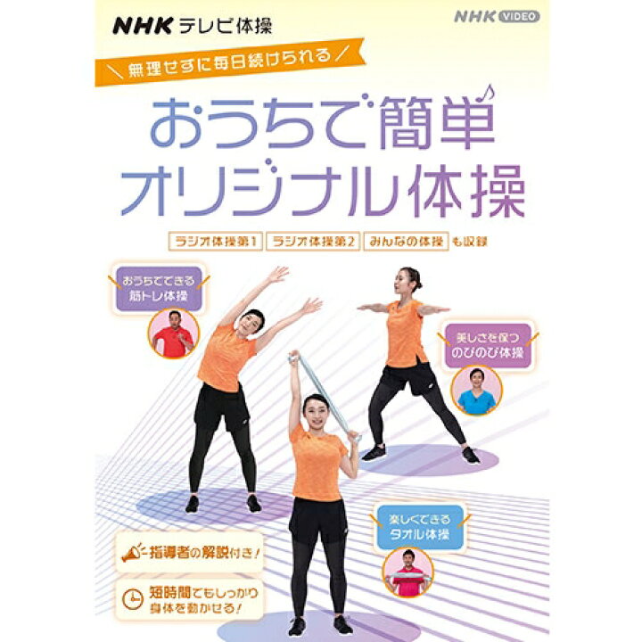 楽天市場 Nhkテレビ体操 おうちで簡単オリジナル体操 ラジオ体操 第1 ラジオ体操 第2 みんなの体操 オリジナル体操 Dvd Nhkスクエア キャラクター館