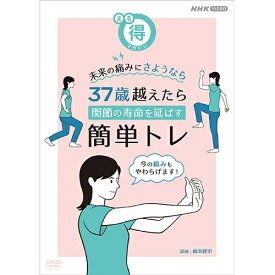 まる得マガジン 未来の痛みにさようなら 37歳越えたら 関節の寿命を延ばす簡単トレ DVD