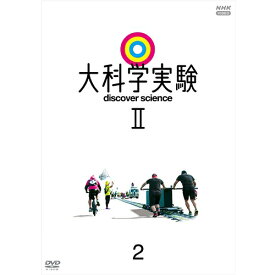 大科学実験II 2 DVD