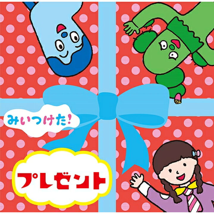 楽天市場 みいつけた プレゼント Cd Nhkスクエア キャラクター館 楽天市場 みいつけた プレゼント Cd Nhkスクエア キャラクター館