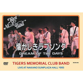 タイガース・メモリアル・クラブ・バンド 懐かしきラブソング 〜LIVE AT NAKANO SUNPLAZA HALL 1993〜 DVD