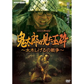 NHKスペシャル 鬼太郎が見た玉砕 〜水木しげるの戦争〜 DVD