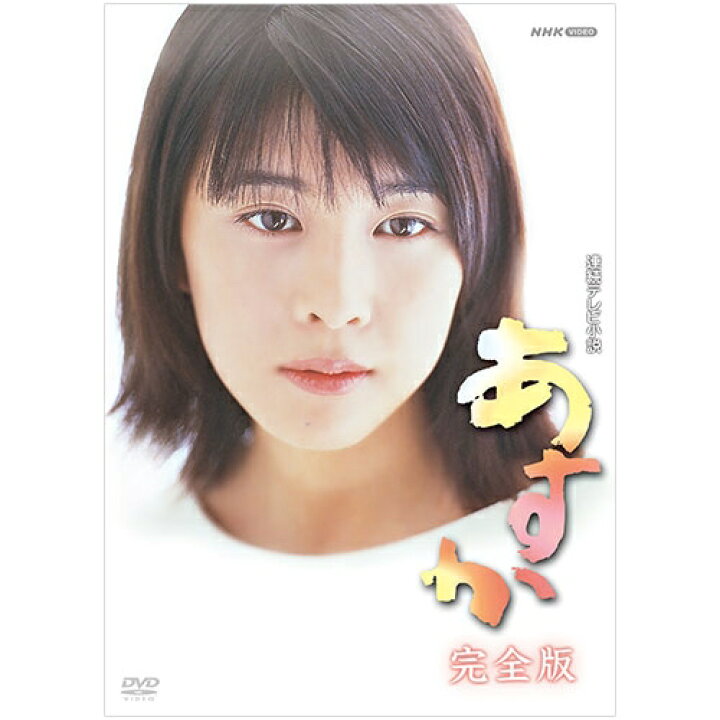 楽天市場 連続テレビ小説 あすか 完全版 Dvd Box 全13枚セット Nhkスクエア キャラクター館