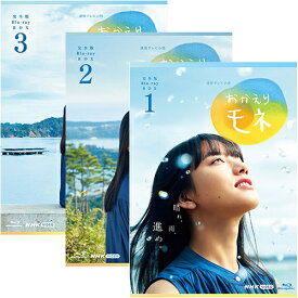 連続テレビ小説 おかえりモネ 完全版 ブルーレイBOX 全3巻セット BD
