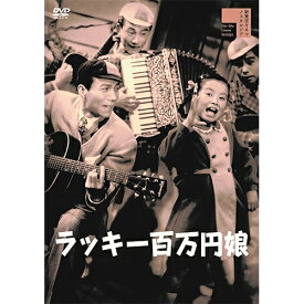 映画 ラッキー百万円娘（びっくり五人男） DVD