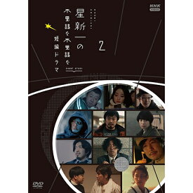 星新一の不思議な不思議な短編ドラマ 2 DVD