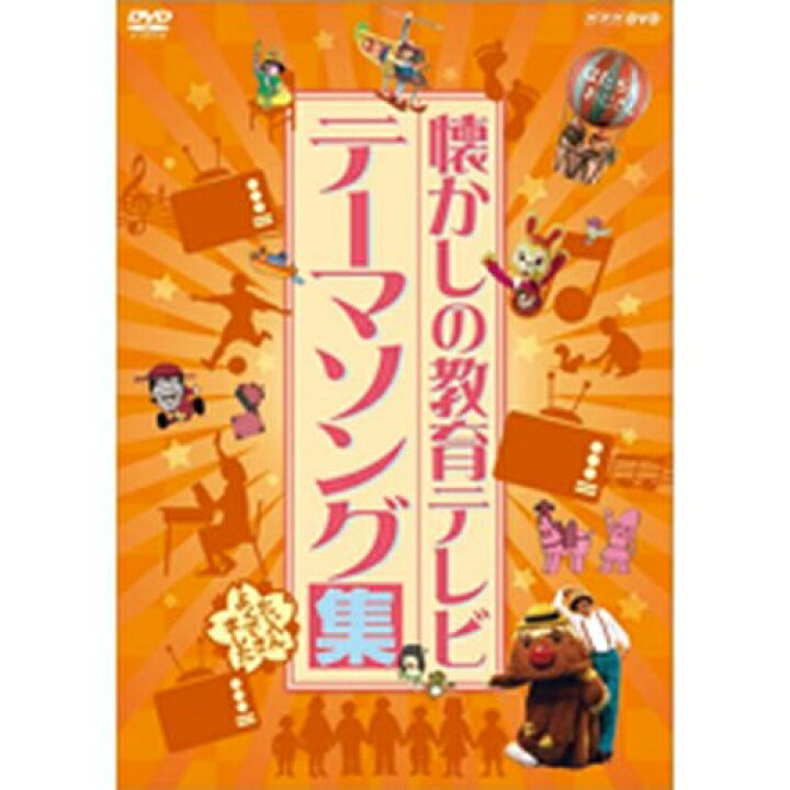 楽天市場 懐かしの教育テレビ テーマソング集 Nhkスクエア キャラクター館 楽天市場 懐かしの教育テレビ テーマソング集 Nhkスクエア キャラクター館