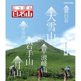 にっぽん百名山 東日本の山 I　経験豊富なガイドに導かれ自らが登山道を歩いているような主観映像を駆使空撮や三次元マップを用いて今の時代感覚にあった“ヤマタビ”の魅力を伝えます。　Blu-ray