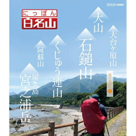 にっぽん百名山 西日本の山 I　経験豊富なガイドに導かれ自らが登山道を歩いているような主観映像を駆使空撮や三次元マップを用いて今の時代感覚にあった“ヤマタビ”の魅力を伝えます。　Blu-ray