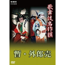 歌舞伎名作撰 歌舞伎十八番の内 暫 歌舞伎十八番の内 外郎売　いよいよ“歌舞伎名作撰”DVDシリーズ続編のリリース開始！