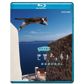 岩合光昭の世界ネコ歩き ブルーレイ　エーゲ海の島々 地中海の街角で愛しいネコと出会う旅！