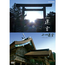 NHKスペシャル 二つの遷宮 ～伊勢と出雲のミステリー～ DVD