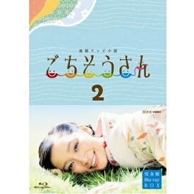 連続テレビ小説 ごちそうさん 完全版 ブルーレイBOX2 全4枚セット　BD
