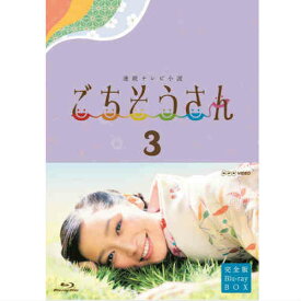 連続テレビ小説 ごちそうさん 完全版 ブルーレイBOX3 全5枚セット　BD