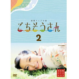 全品ポイント10倍！11日1：59まで連続テレビ小説 ごちそうさん 完全版 DVD-BOX2 全4枚セット　DVD