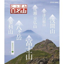 にっぽん百名山 関東周辺の山 II　DVD