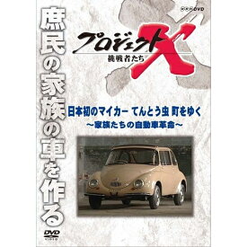 新価格版 プロジェクトX 挑戦者たち 日本初のマイカー てんとう虫 町をゆく ～家族たちの自動車革命～