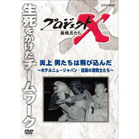 新価格版 プロジェクトX 挑戦者たち 炎上 男たちは飛び込んだ ～ホテルニュージャパン・伝説の消防士たち