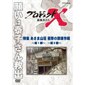 新価格版 プロジェクトX 挑戦者たち 特集 あさま山荘 衝撃の鉄球作戦 ～第1部・第2部～