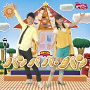 CD NHKおかあさんといっしょ 最新ベスト パンパパ・パン 「おかあさんといっしょ」恒例の最新ベスト盤CD!