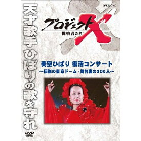 新価格版 プロジェクトX 挑戦者たち 「美空ひばり 復活コンサート」 ～伝説の東京ドーム・舞台裏の300人～