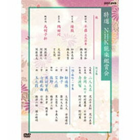 特選 NHK能楽鑑賞会 DVD-BOX 全6枚セット