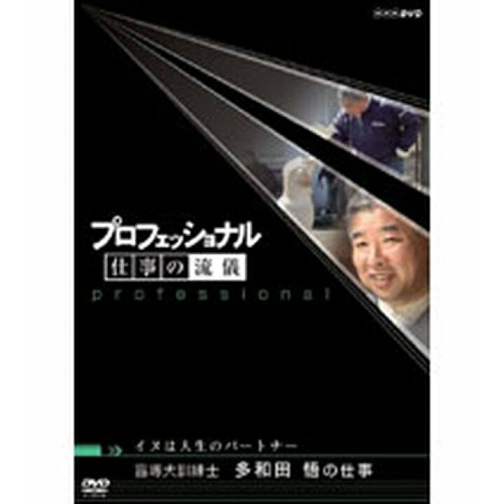 楽天市場 プロフェッショナル 仕事の流儀 第4期 イヌは人生のパートナー 盲導犬訓練士 多和田悟の仕事 Nhkスクエア キャラクター館