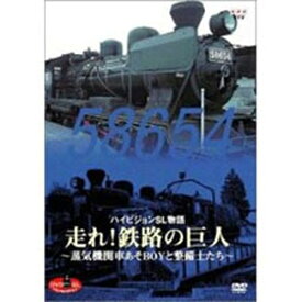 DVD　SLベストセレクション Vol.1走れ！鉄路の巨人～蒸気機関車あそBOYと整備士たち～