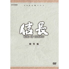 大河ドラマ 信長 KING OF ZIPANGU 総集編 DVD-BOX 全2枚セット