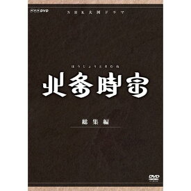 大河ドラマ 北条時宗 総集編 DVD-BOX 全2枚セット