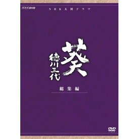 大河ドラマ 葵 徳川三代 総集編 DVD-BOX 全2枚セット