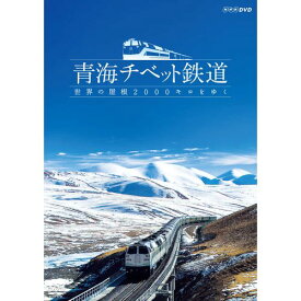 青海チベット鉄道 世界の屋根2000キロをゆく