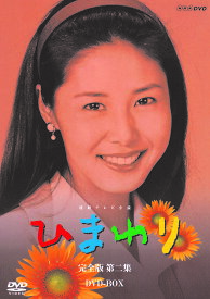 連続テレビ小説 ひまわり 完全版 第ニ集 DVD-BOX 8枚組