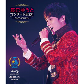 エントリーで全品ポイント10倍辰巳ゆうとコンサート2021 〜そして、これから〜 ブルーレイ