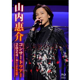 山内惠介コンサートツアー2024 〜舞い上がれ紅の蝶〜 ブルーレイ