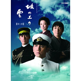 スペシャルドラマ 坂の上の雲 第1部 DVD-BOX 全6枚