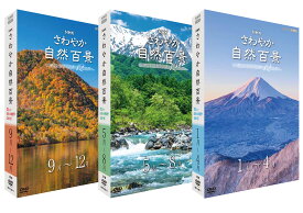 さわやか自然百景 美しい日本の四季12か月 DVD-BOX 全16枚