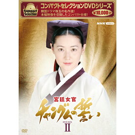 コンパクトセレクション 宮廷女官チャングムの誓い DVD-BOX2 全9枚