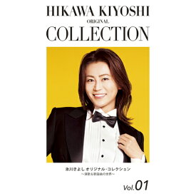 氷川きよし オリジナル・コレクション Vol.01 ～演歌＆歌謡曲の世界～ CD 全3枚