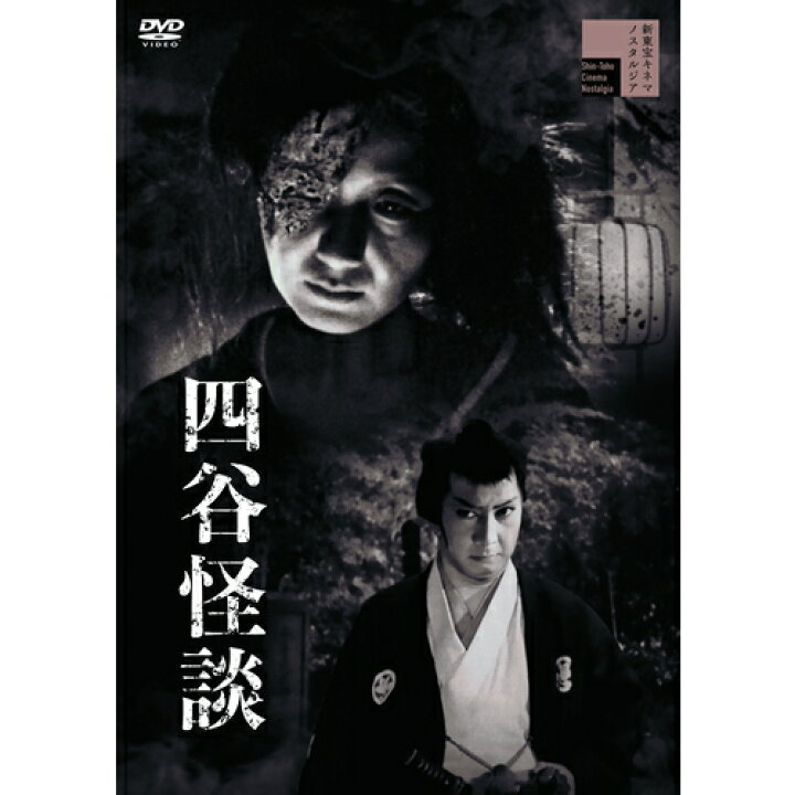 楽天市場 映画 四谷怪談 Dvd Nhkスクエア Dvd Cd館