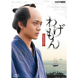 わげもん 〜長崎通訳異聞〜 ブルーレイ 全2枚