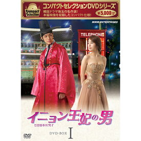 コンパクトセレクション イニョン王妃の男 DVD-BOX1 全4枚