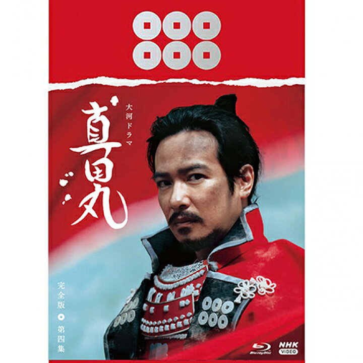 楽天市場】大河ドラマ 真田丸 完全版 第四集 ブルーレイBOX 全5枚 