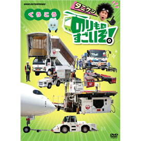 エントリーで全品ポイント10倍のりものすごいぞ！ くうこう DVD