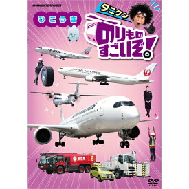 エントリーで全品ポイント10倍のりものすごいぞ！ ひこうき DVD